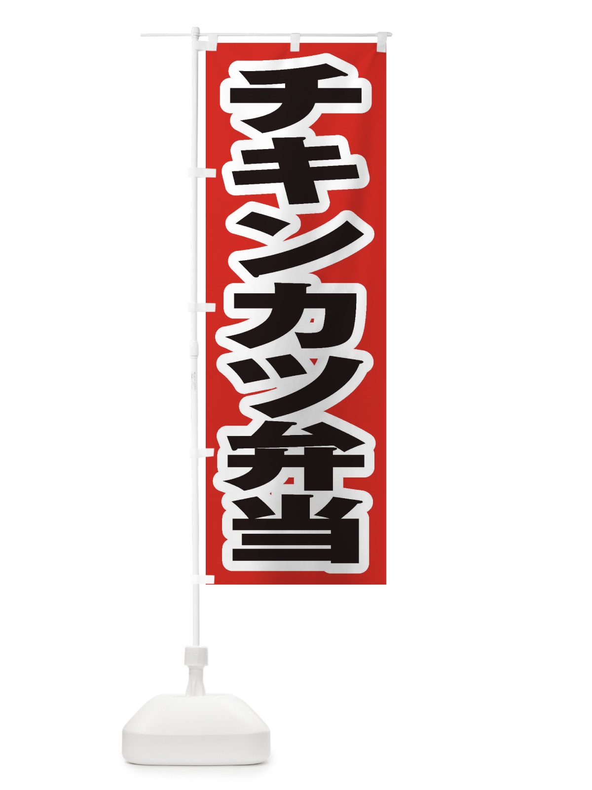 のぼり チキンカツ弁当 のぼり旗 2ES4(デザイン【A】)