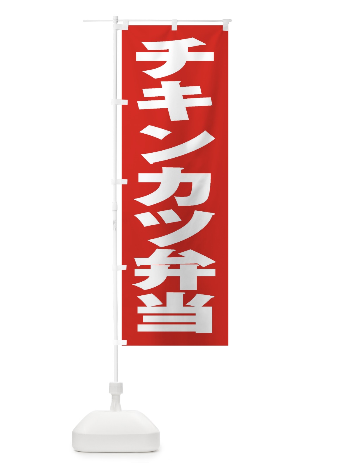 のぼり チキンカツ弁当 のぼり旗 2ES4(デザイン【B】)
