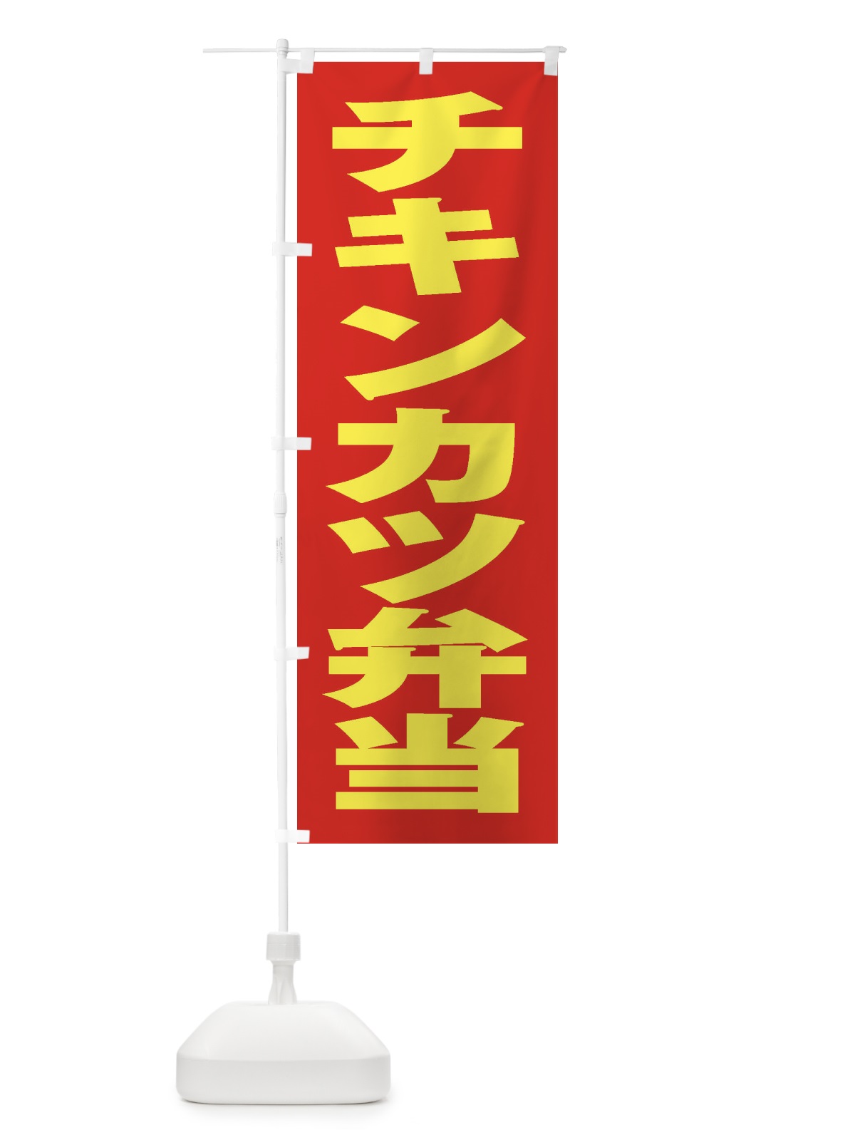のぼり チキンカツ弁当 のぼり旗 2ES4(デザイン【C】)