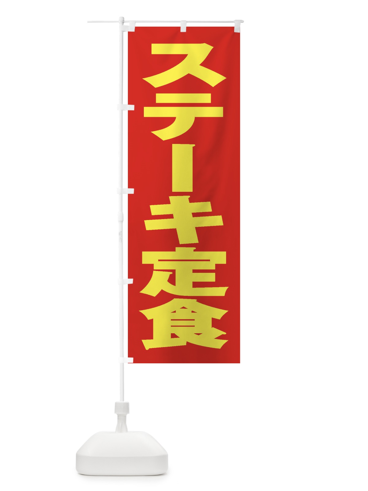のぼり ステーキ定食 のぼり旗 2ES5(デザイン【C】)