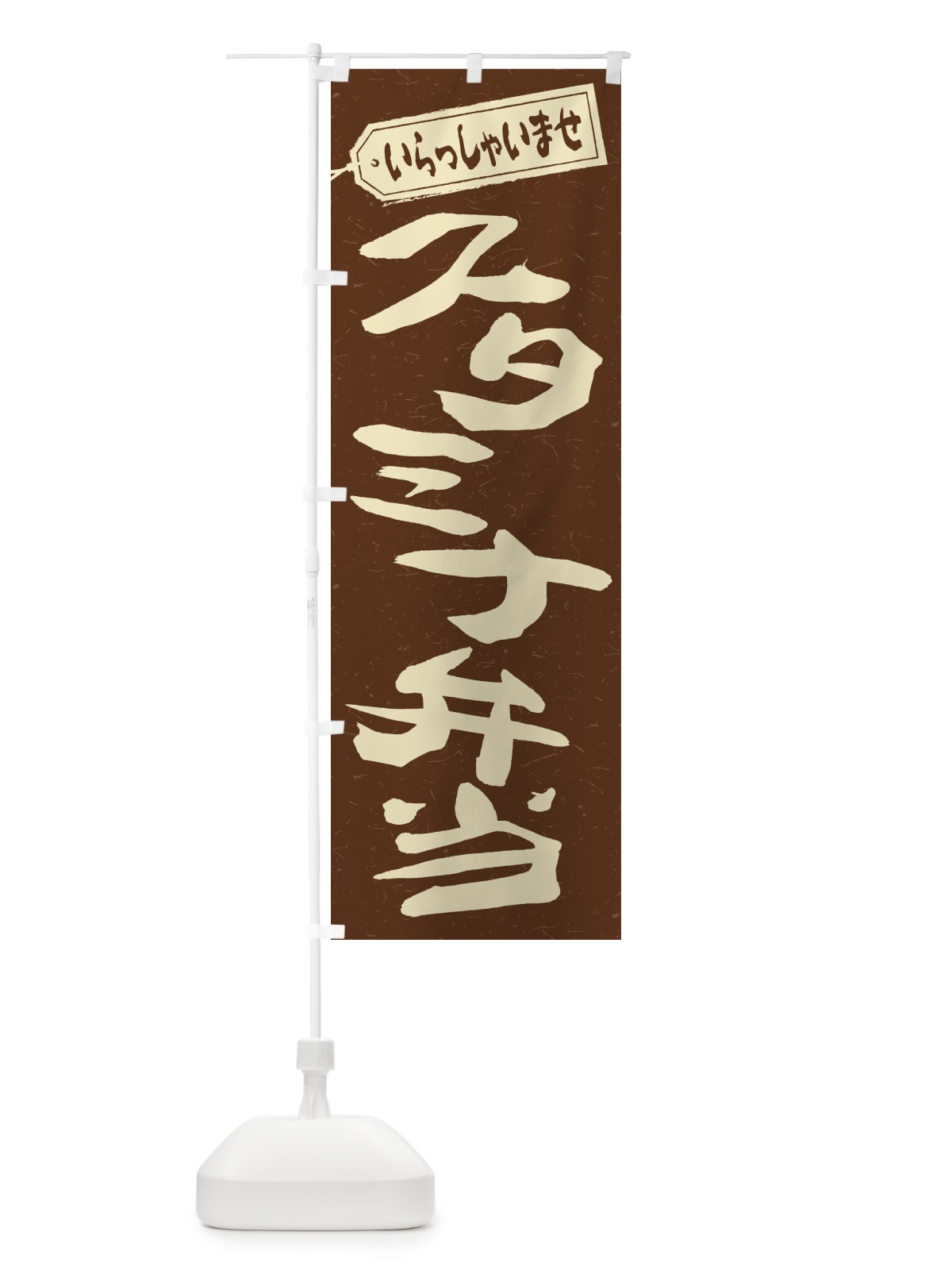 のぼり スタミナ弁当 のぼり旗 2ES6(デザイン【B】)