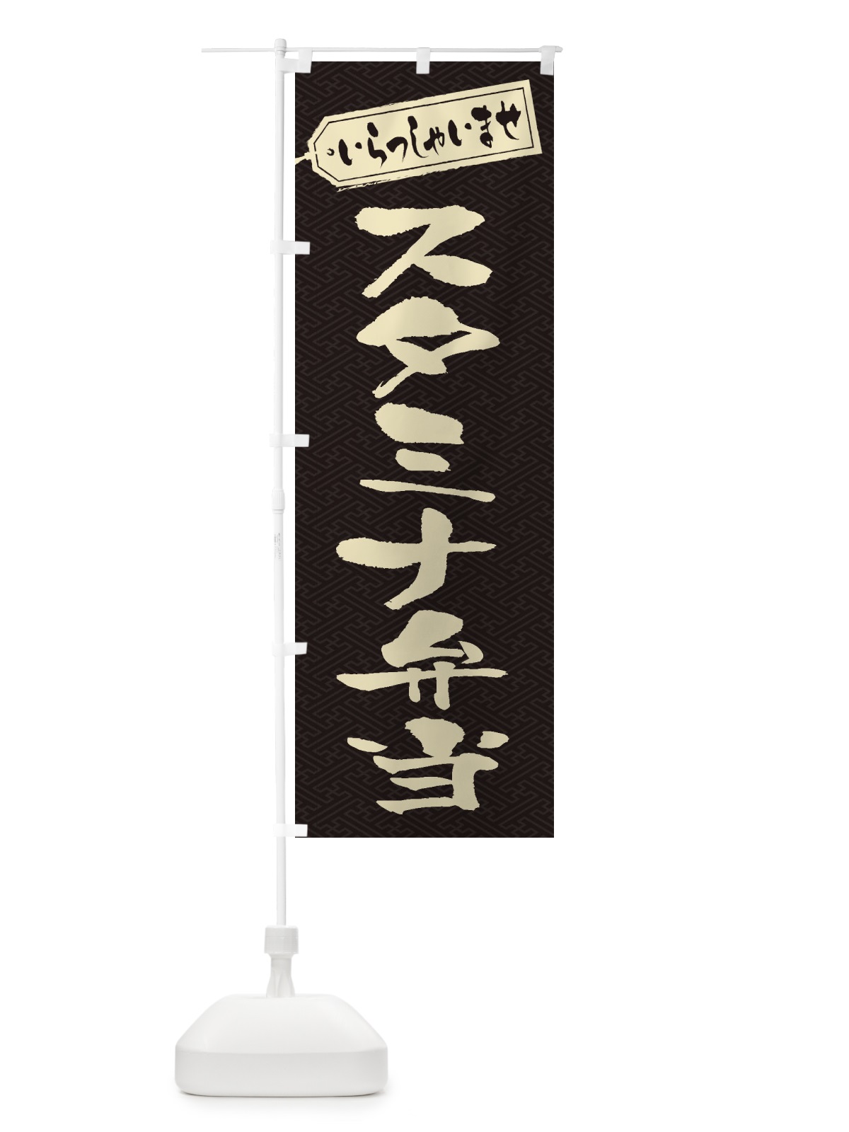 のぼり スタミナ弁当 のぼり旗 2ES8(デザイン【A】)