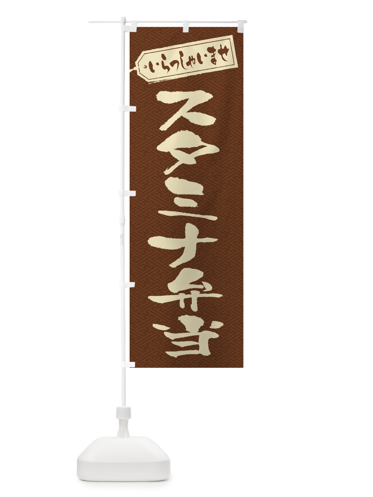 のぼり スタミナ弁当 のぼり旗 2ES8(デザイン【C】)