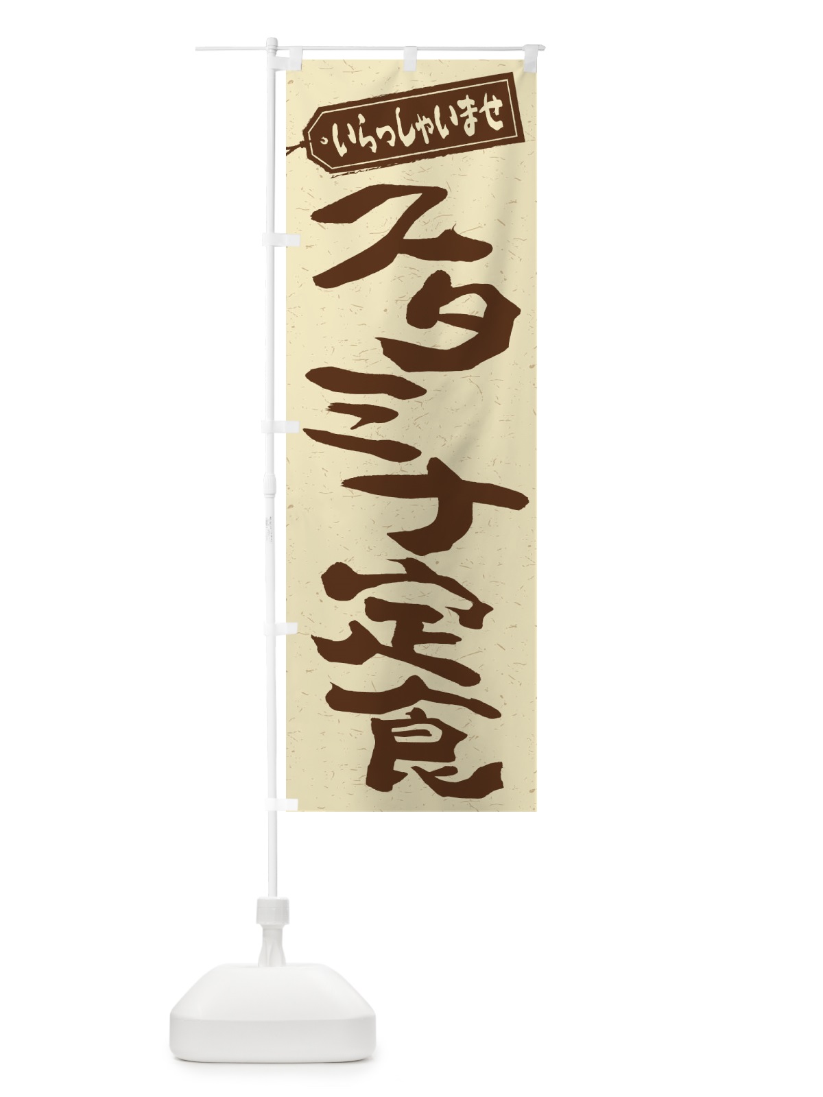 のぼり スタミナ定食 のぼり旗 2ES9(デザイン【A】)