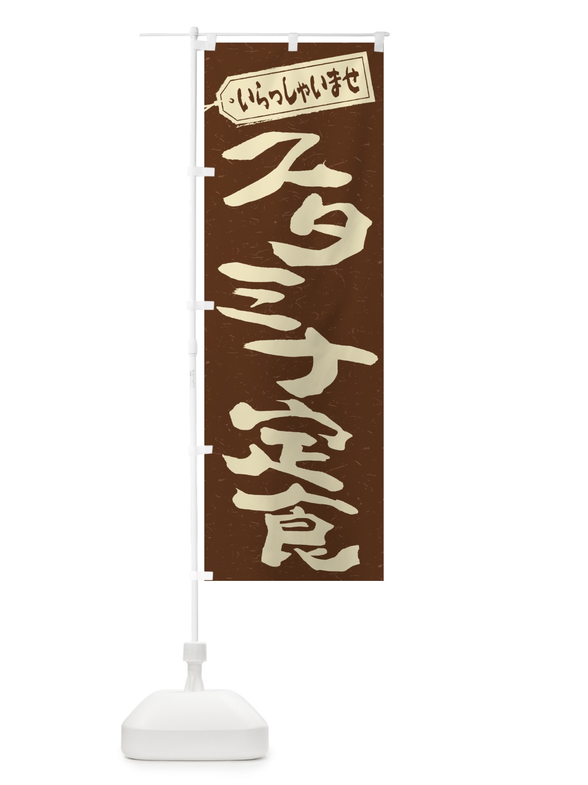 のぼり スタミナ定食 のぼり旗 2ES9(デザイン【B】)