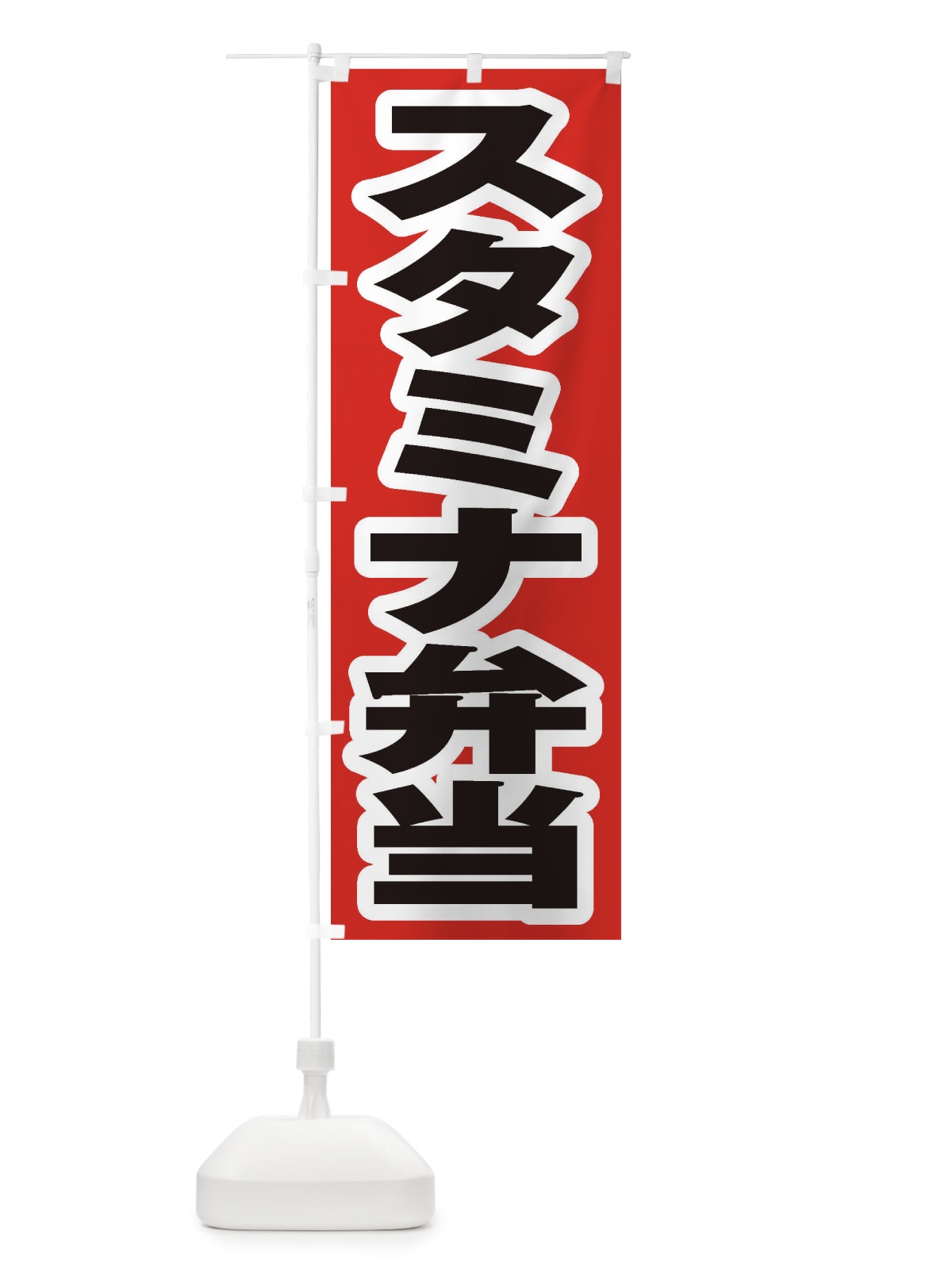 のぼり スタミナ弁当 のぼり旗 2ESC(デザイン【A】)