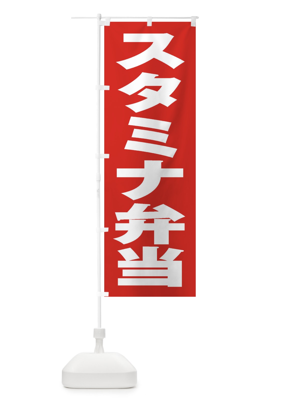 のぼり スタミナ弁当 のぼり旗 2ESC(デザイン【B】)