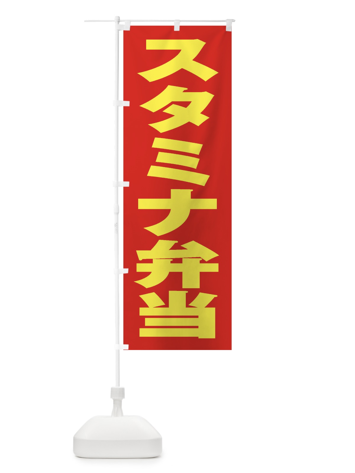 のぼり スタミナ弁当 のぼり旗 2ESC(デザイン【C】)