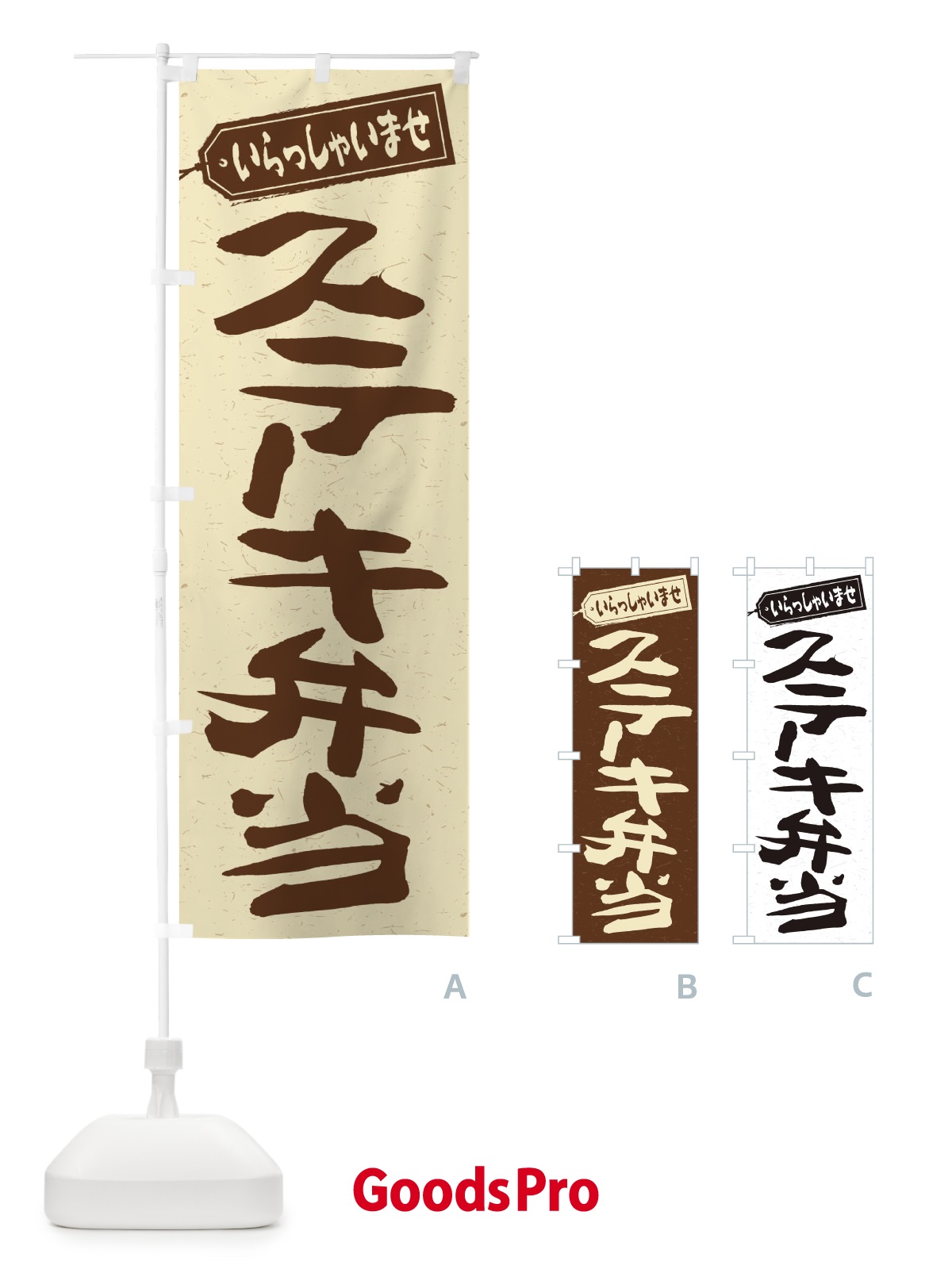 のぼり ステーキ弁当 のぼり旗 2ESE