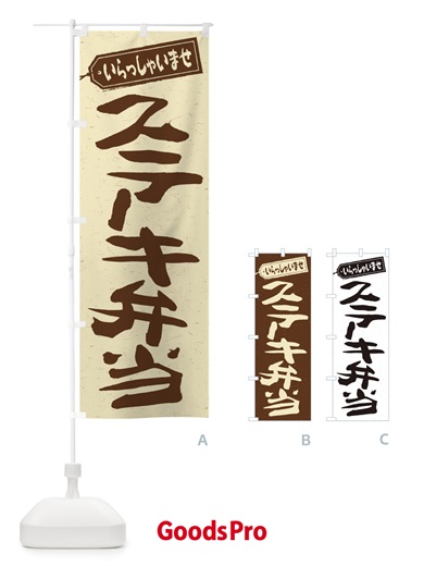 のぼり ステーキ弁当 のぼり旗 2ESE