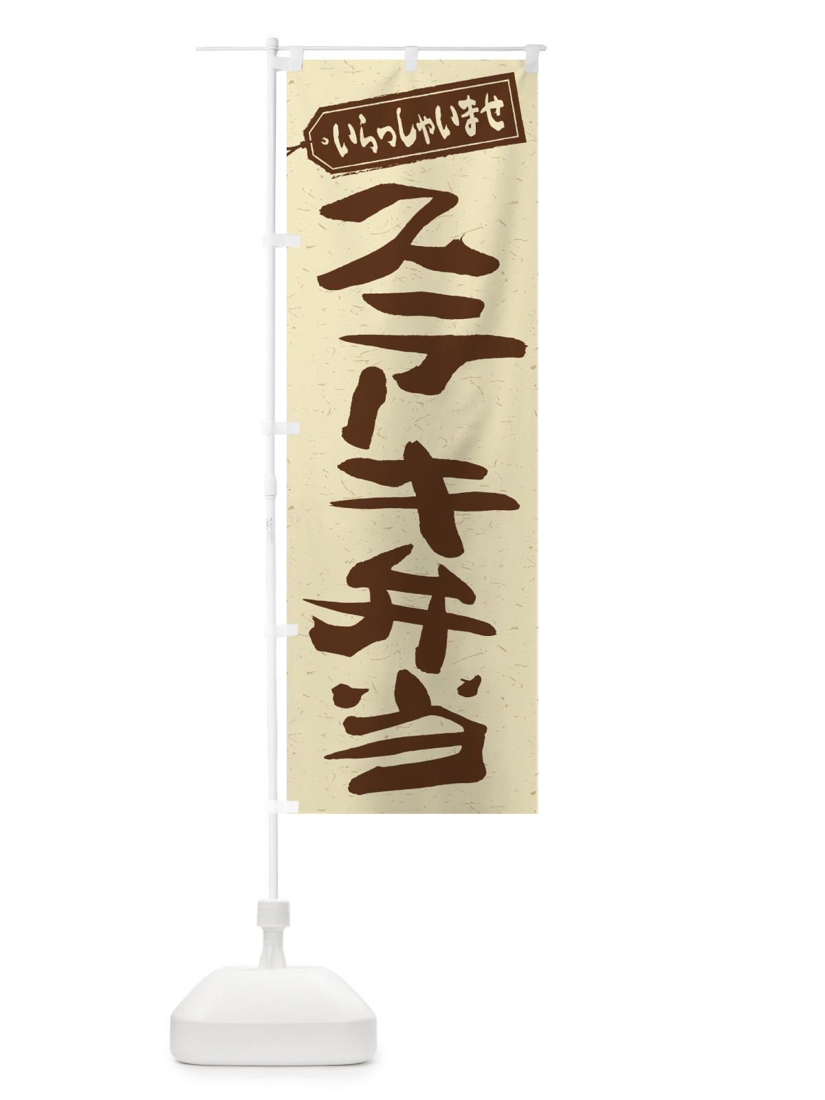 のぼり ステーキ弁当 のぼり旗 2ESE(デザイン【A】)