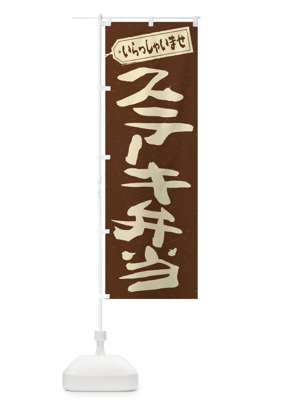のぼり ステーキ弁当 のぼり旗 2ESE(デザイン【B】)