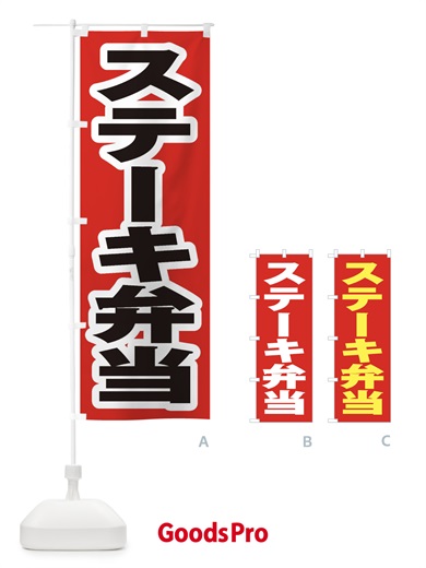 のぼり ステーキ弁当 のぼり旗 2ESF