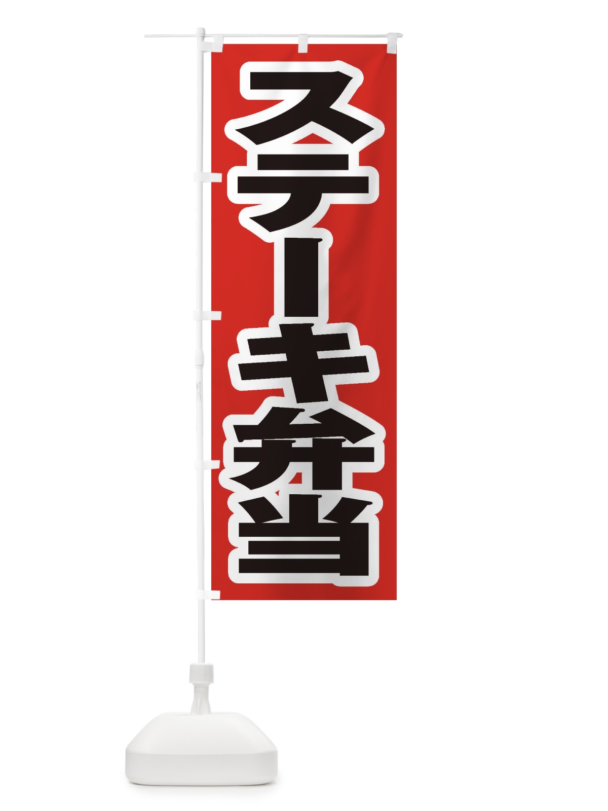 のぼり ステーキ弁当 のぼり旗 2ESF(デザイン【A】)