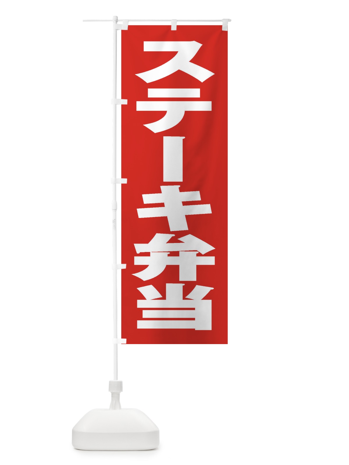 のぼり ステーキ弁当 のぼり旗 2ESF(デザイン【B】)