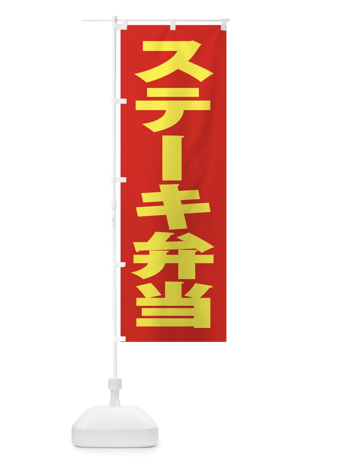 のぼり ステーキ弁当 のぼり旗 2ESF(デザイン【C】)