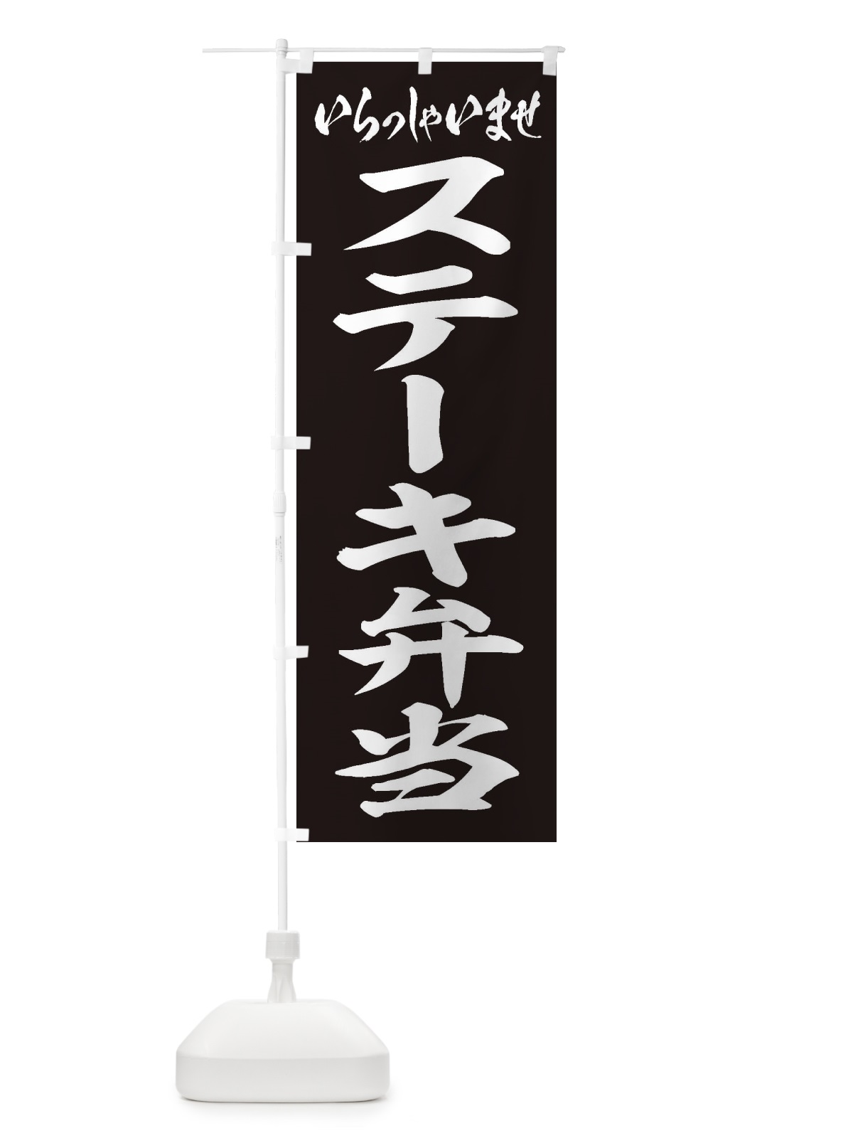 のぼり ステーキ弁当 のぼり旗 2ESG(デザイン【B】)