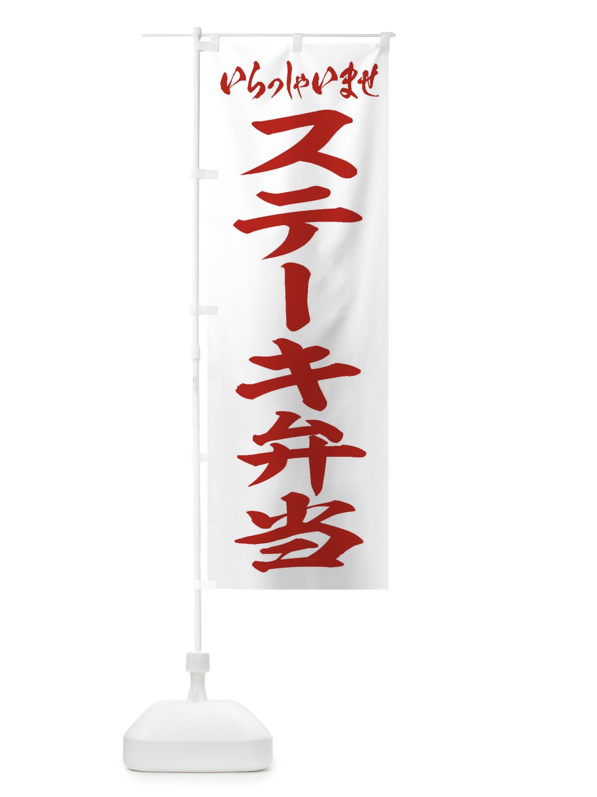 のぼり ステーキ弁当 のぼり旗 2ESG(デザイン【C】)