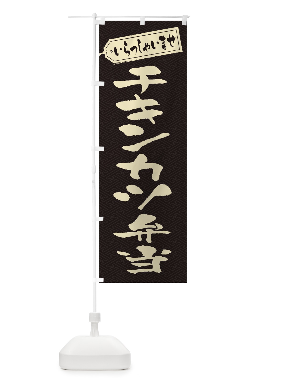 のぼり チキンカツ弁当 のぼり旗 2ESK(デザイン【A】)