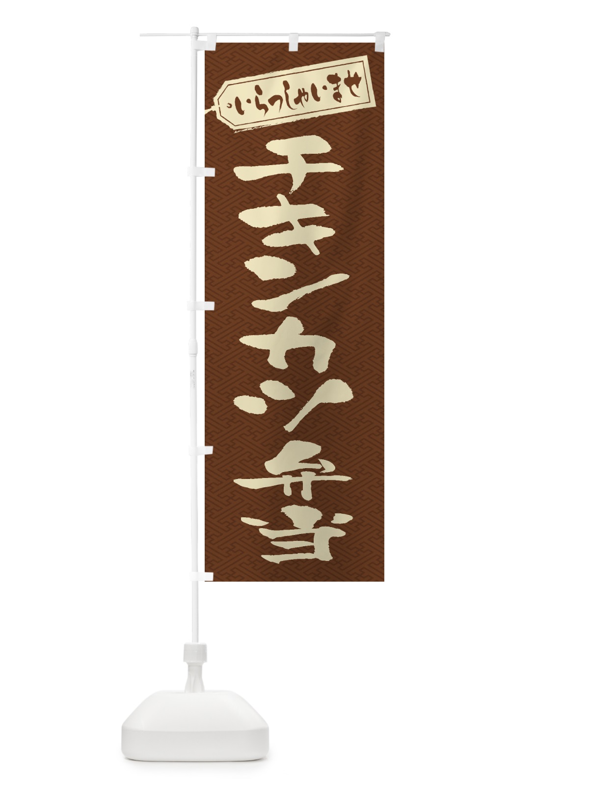 のぼり チキンカツ弁当 のぼり旗 2ESK(デザイン【C】)