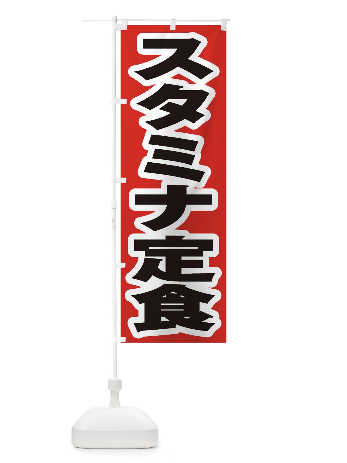 のぼり スタミナ定食 のぼり旗 2ESR(デザイン【A】)