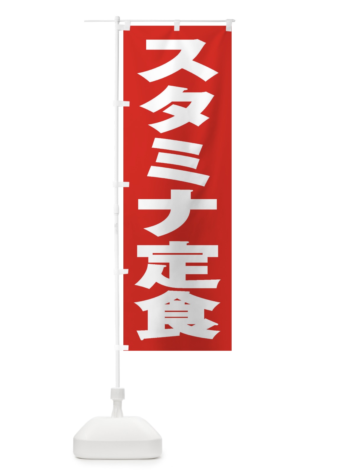 のぼり スタミナ定食 のぼり旗 2ESR(デザイン【B】)