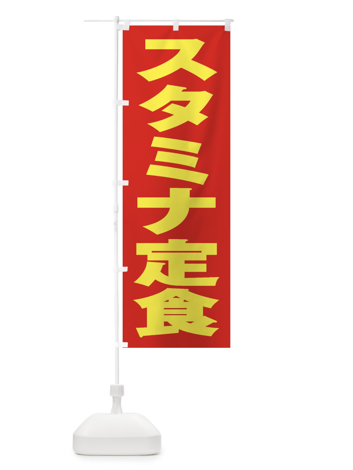 のぼり スタミナ定食 のぼり旗 2ESR(デザイン【C】)