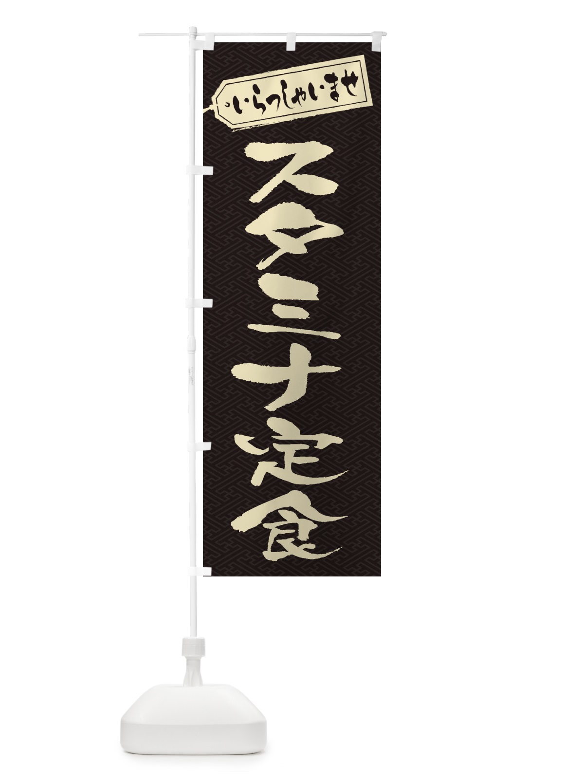 のぼり スタミナ定食 のぼり旗 2ESS(デザイン【A】)