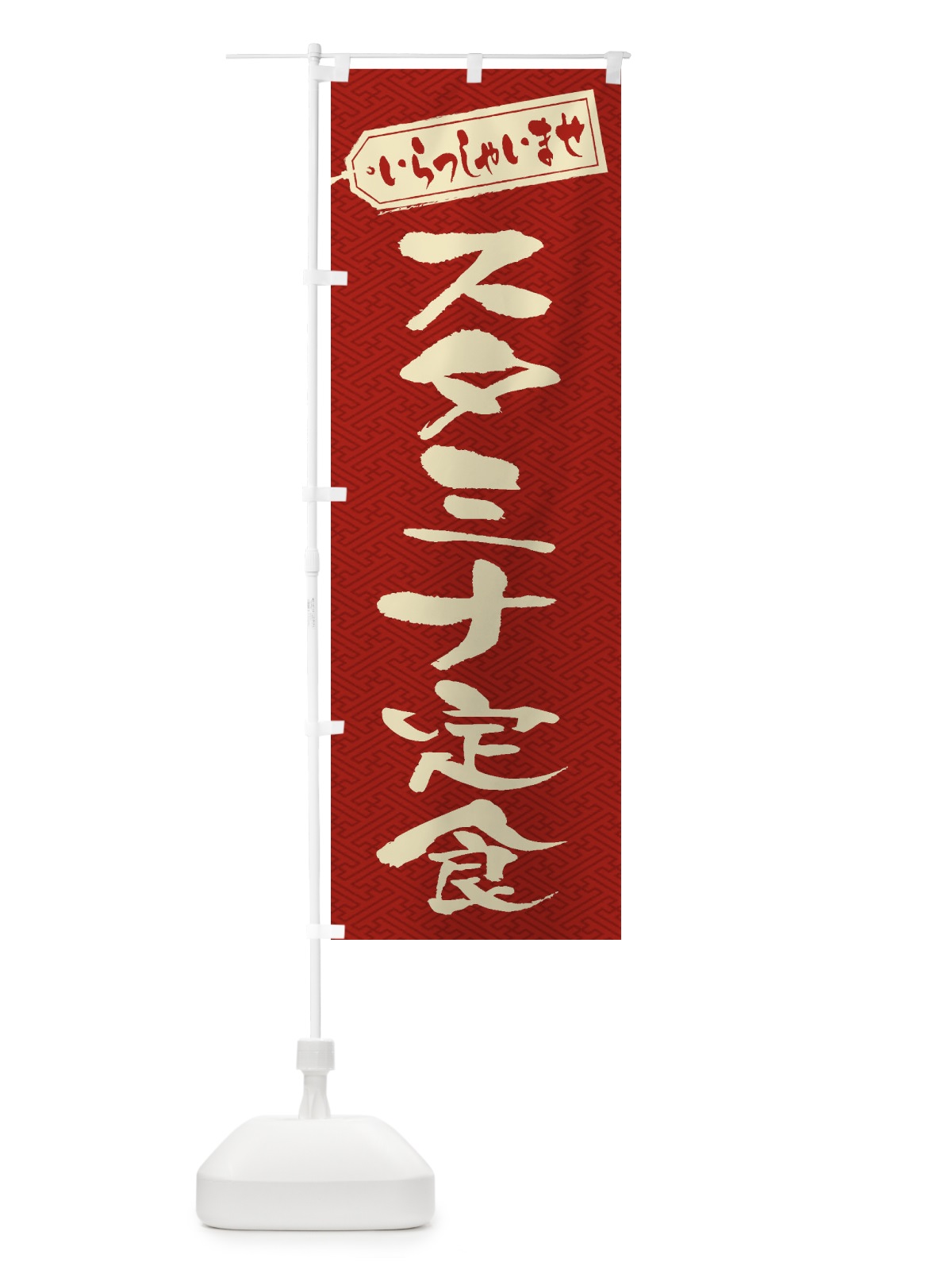 のぼり スタミナ定食 のぼり旗 2ESS(デザイン【B】)