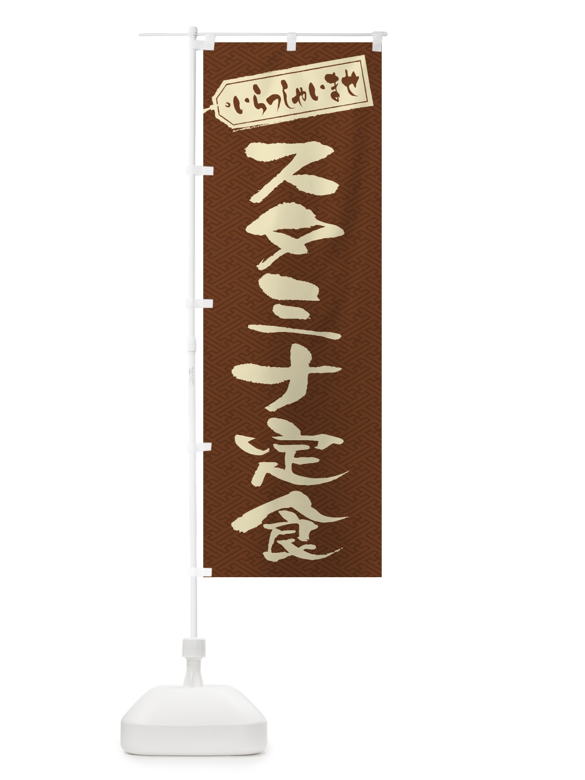 のぼり スタミナ定食 のぼり旗 2ESS(デザイン【C】)