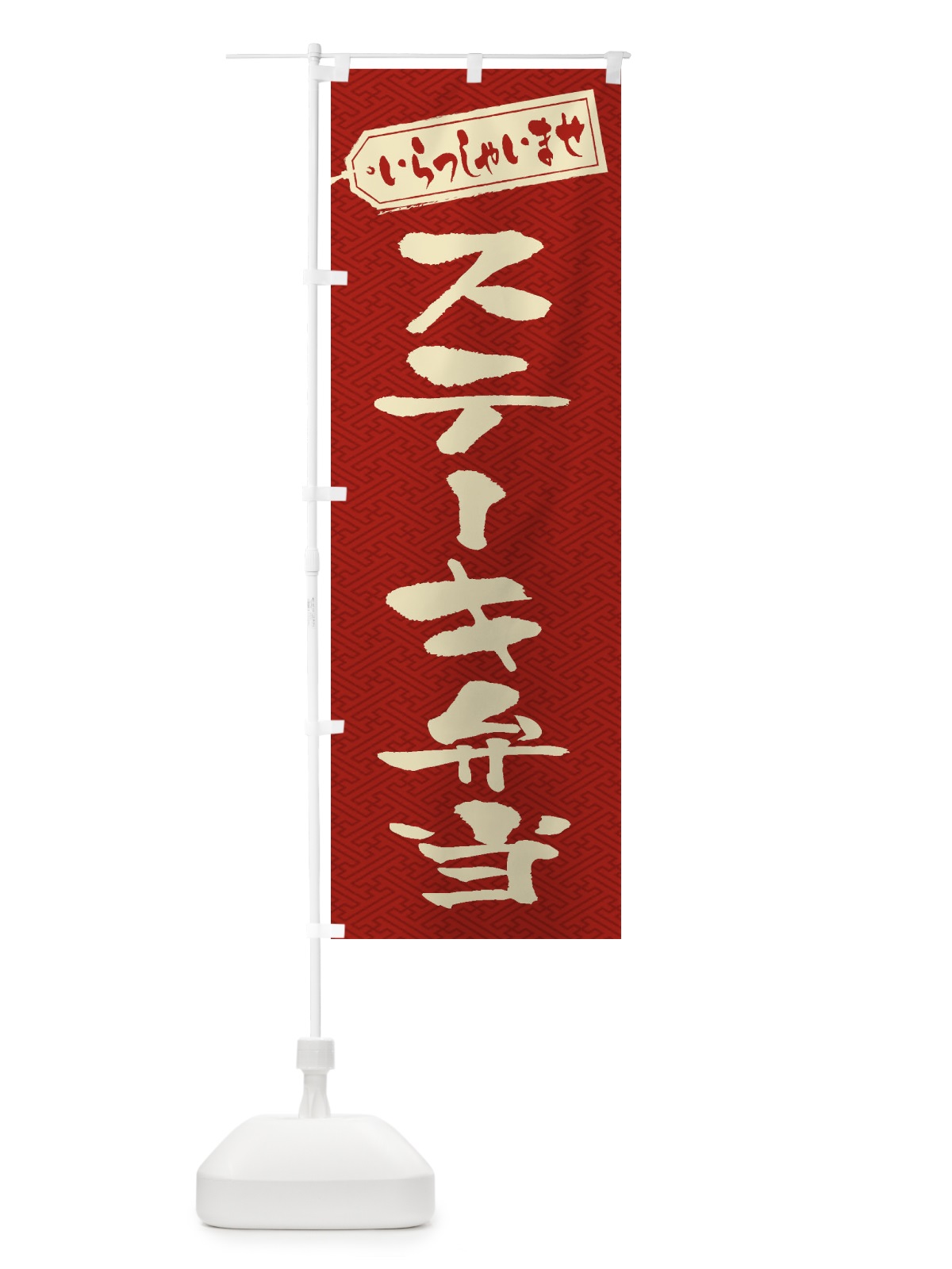 のぼり ステーキ弁当 のぼり旗 2ESX(デザイン【B】)