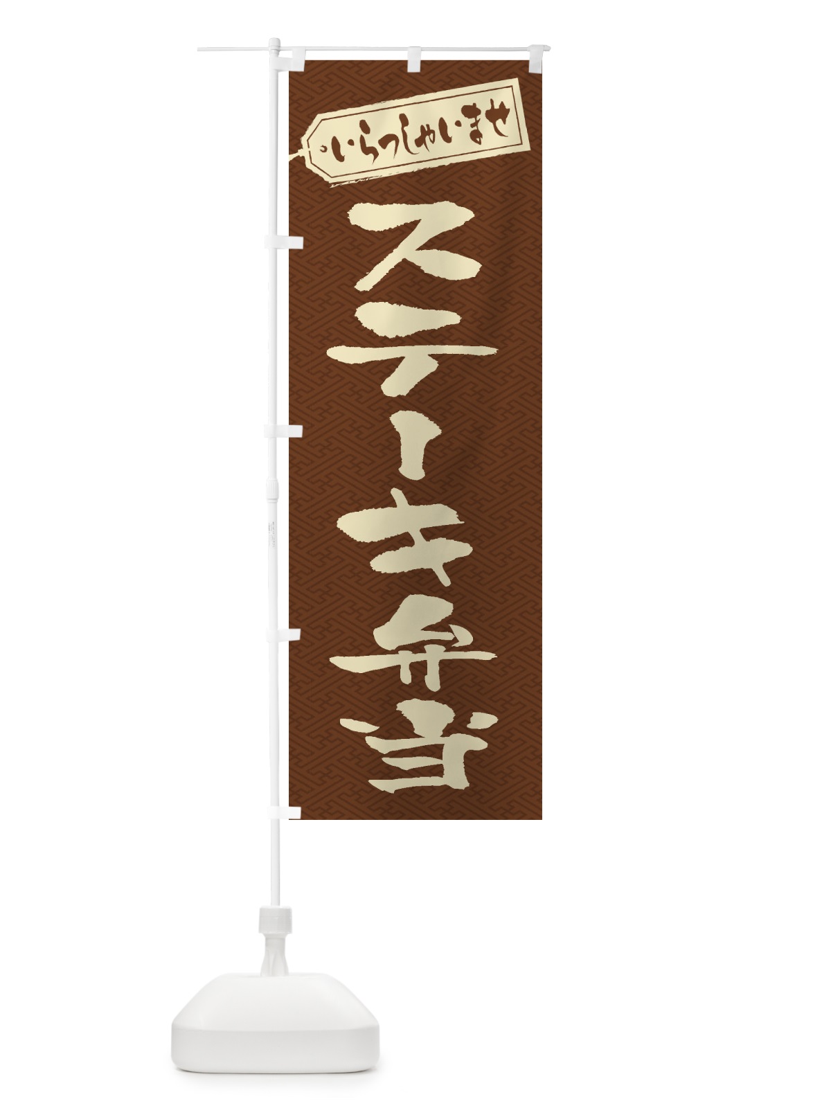 のぼり ステーキ弁当 のぼり旗 2ESX(デザイン【C】)