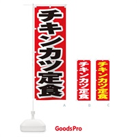 のぼり チキンカツ定食 のぼり旗 2ESY