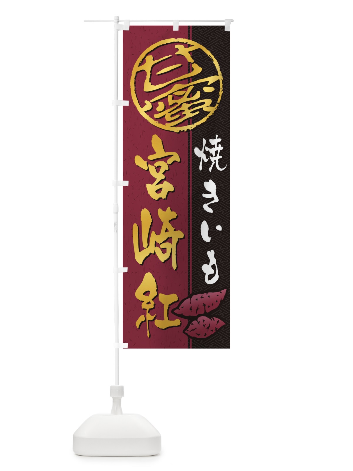 のぼり 焼きいも(焼き芋・やきいも・甘蜜)宮崎紅 のぼり旗 2ET0(デザイン【C】)
