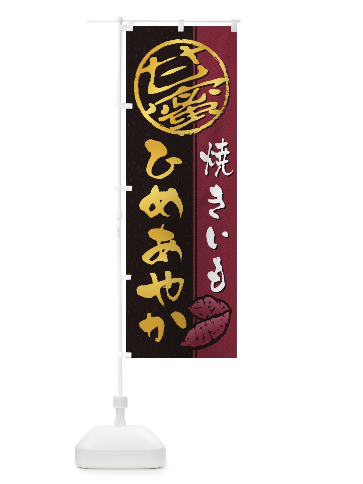 のぼり 焼きいも(焼き芋・やきいも・甘蜜)ひめあやか のぼり旗 2ET2(デザイン【B】)