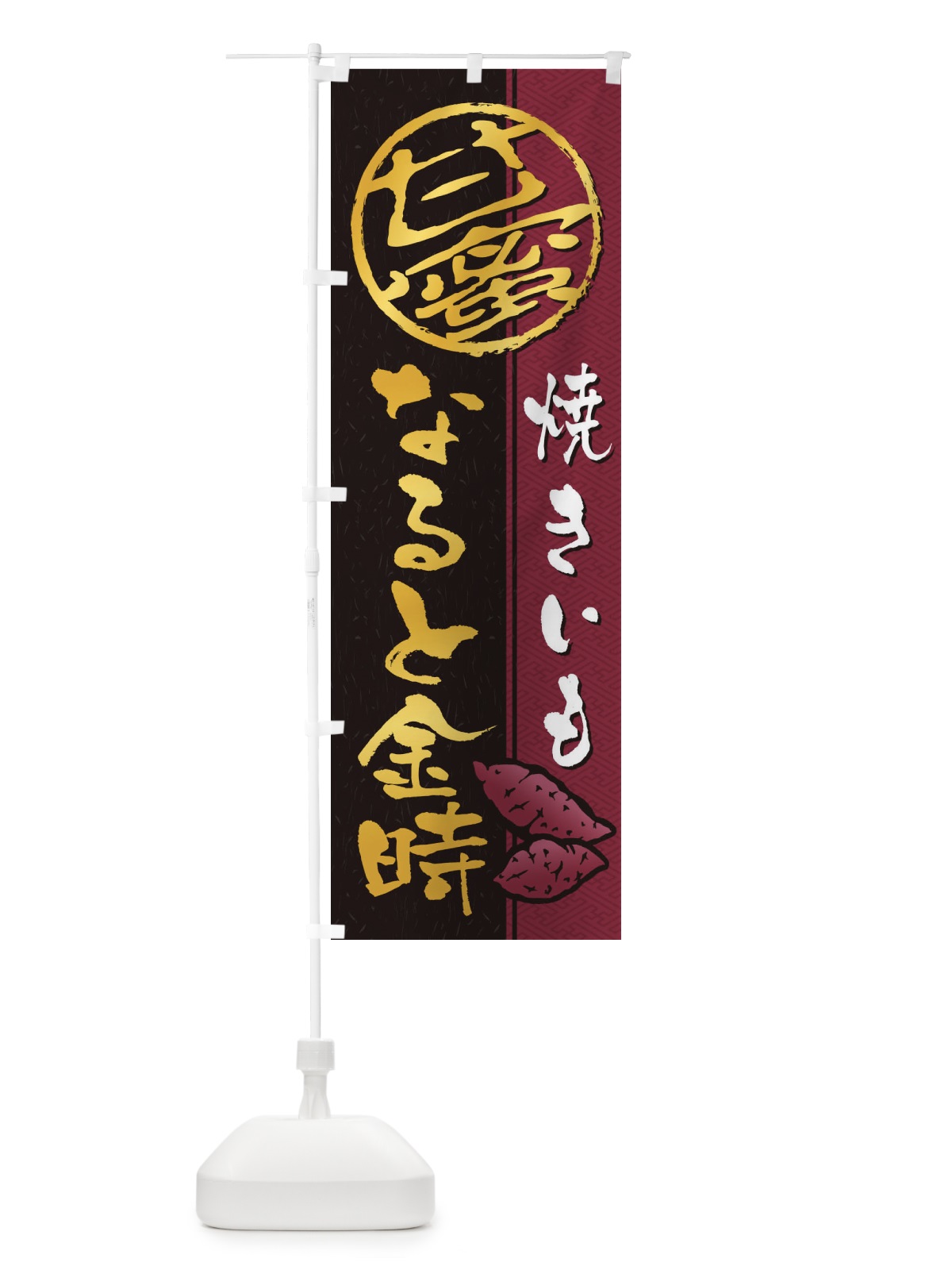 のぼり 焼きいも(焼き芋・やきいも・甘蜜)なると金時 のぼり旗 2ET3(デザイン【B】)