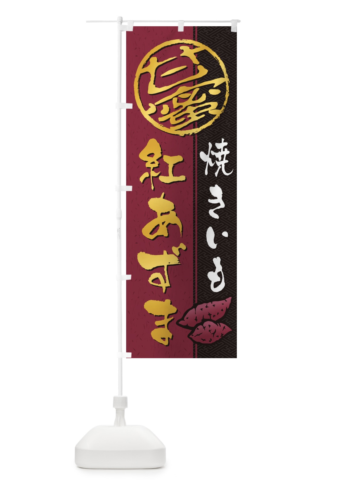 のぼり 焼きいも(焼き芋・やきいも・甘蜜)紅あずま のぼり旗 2ET4(デザイン【A】)
