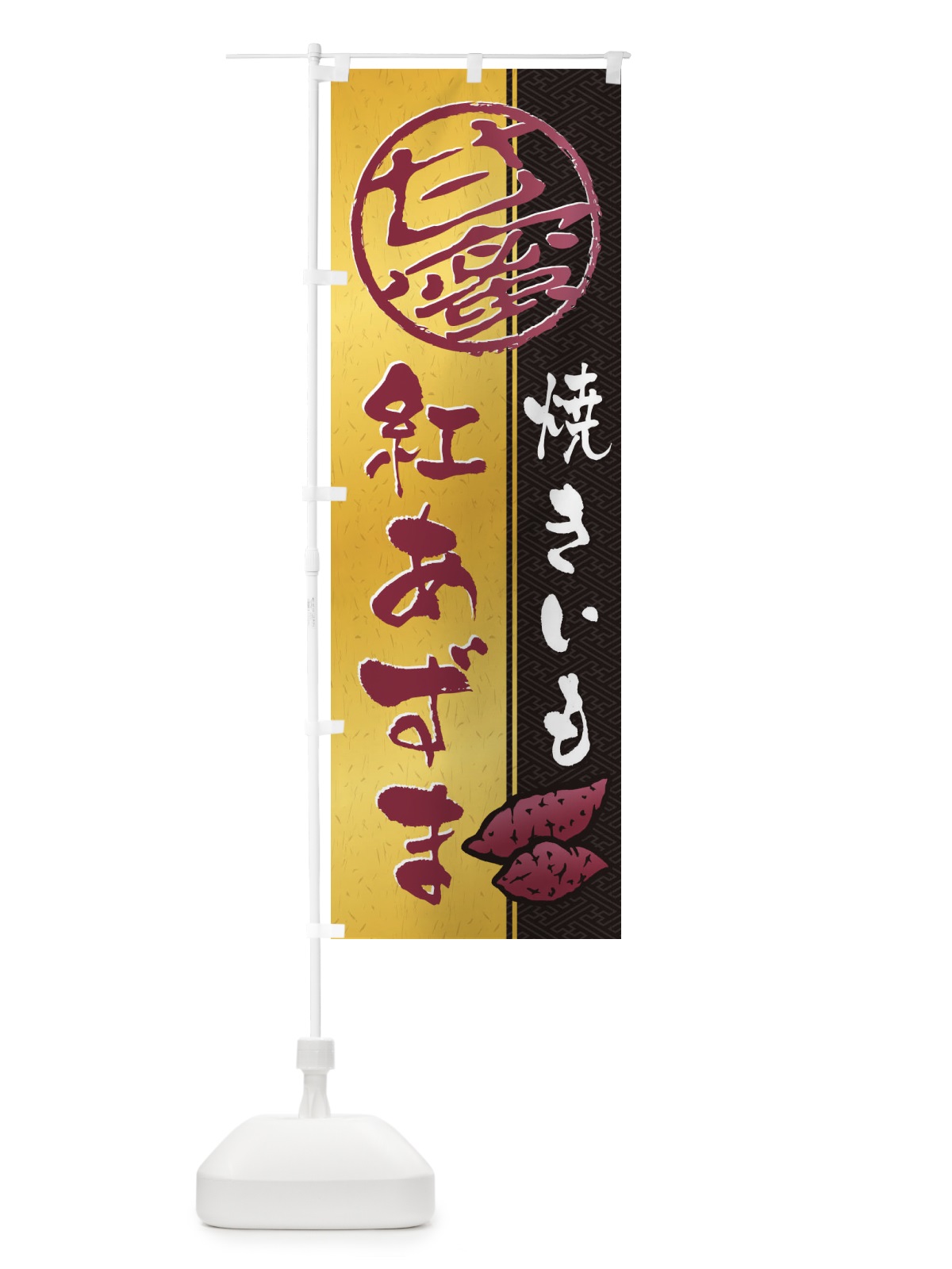 のぼり 焼きいも(焼き芋・やきいも・甘蜜)紅あずま のぼり旗 2ET4(デザイン【B】)