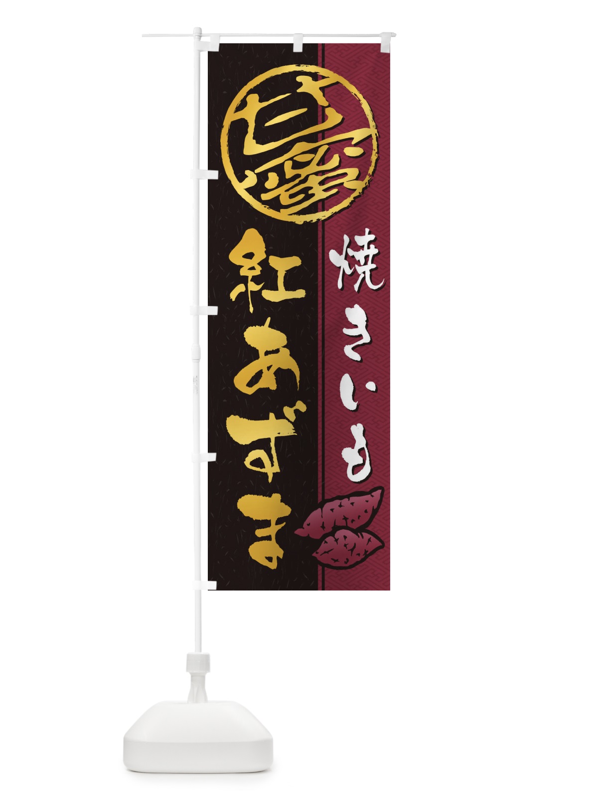のぼり 焼きいも(焼き芋・やきいも・甘蜜)紅あずま のぼり旗 2ET4(デザイン【C】)
