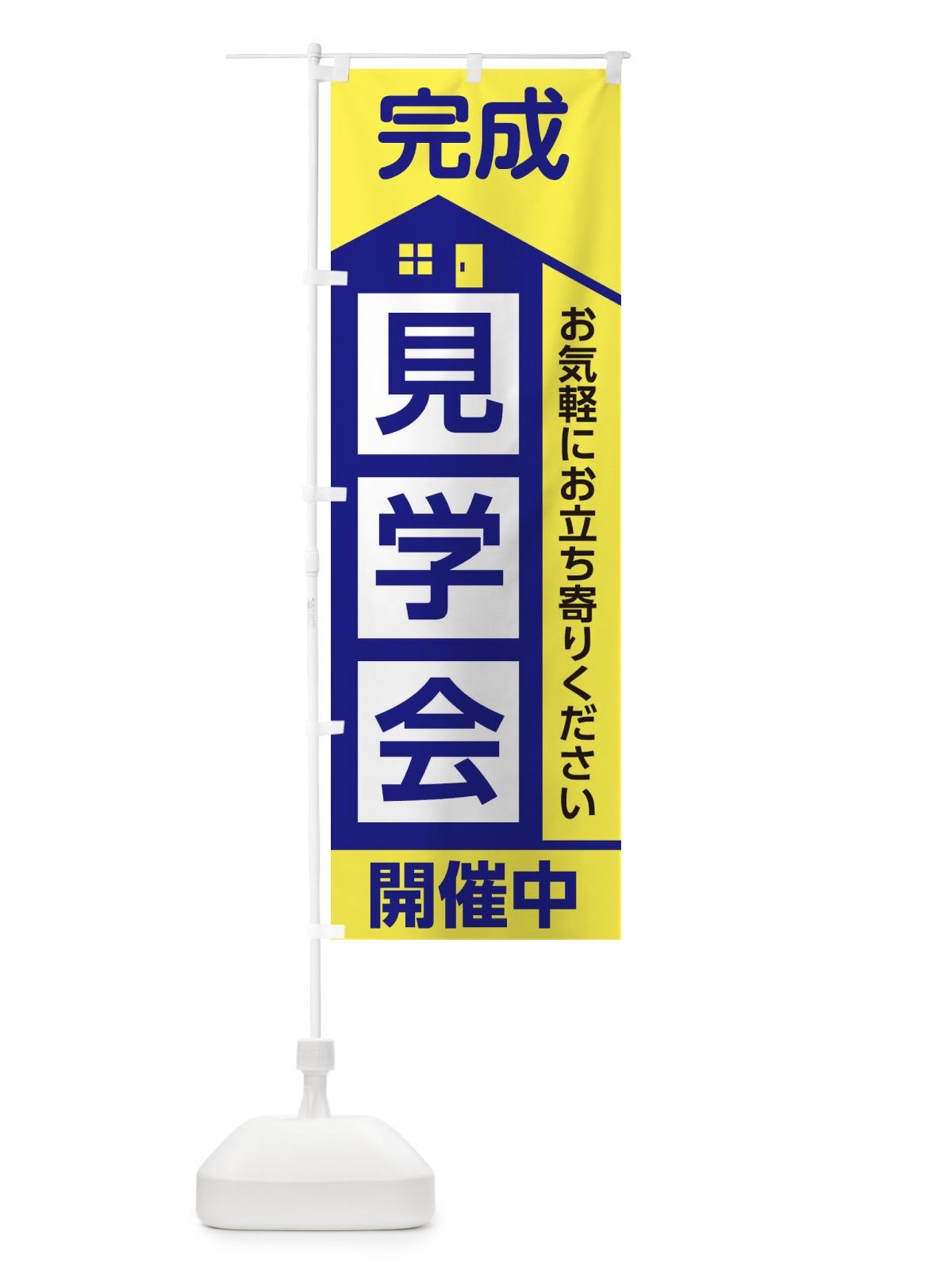 のぼり 完成見学会 のぼり旗 2ET6(デザイン【B】)
