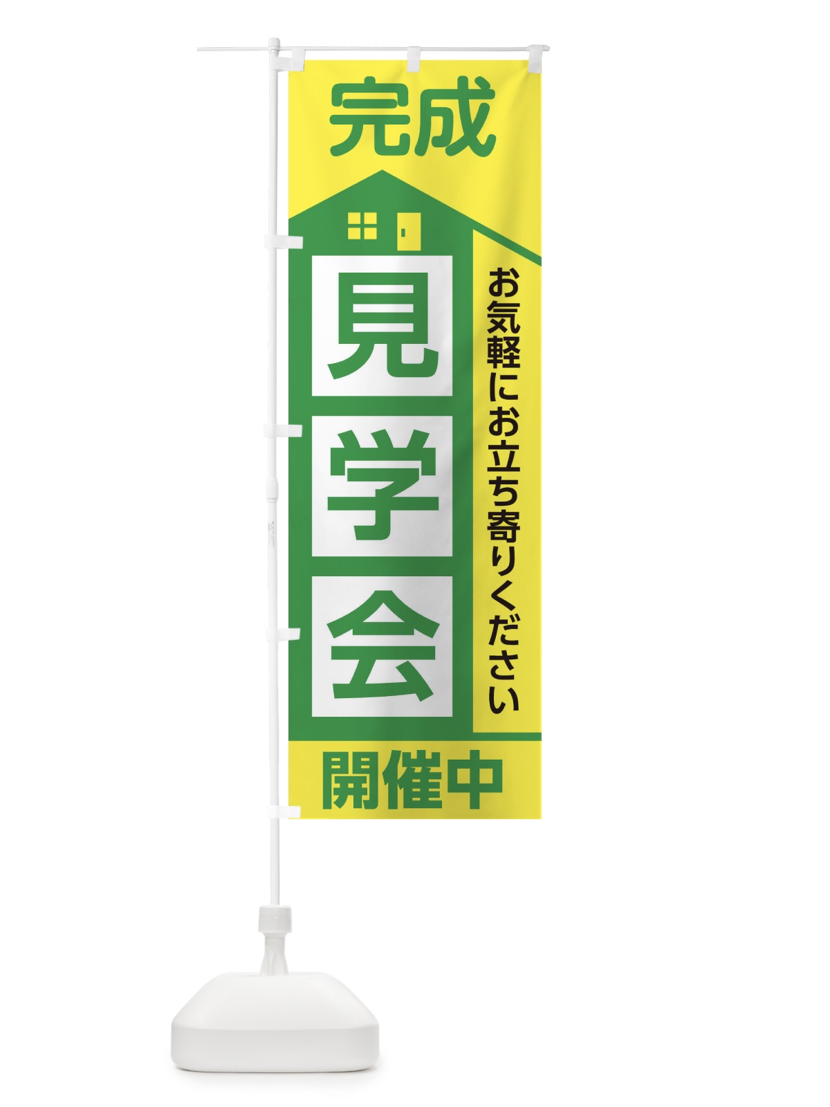 のぼり 完成見学会 のぼり旗 2ET6(デザイン【C】)