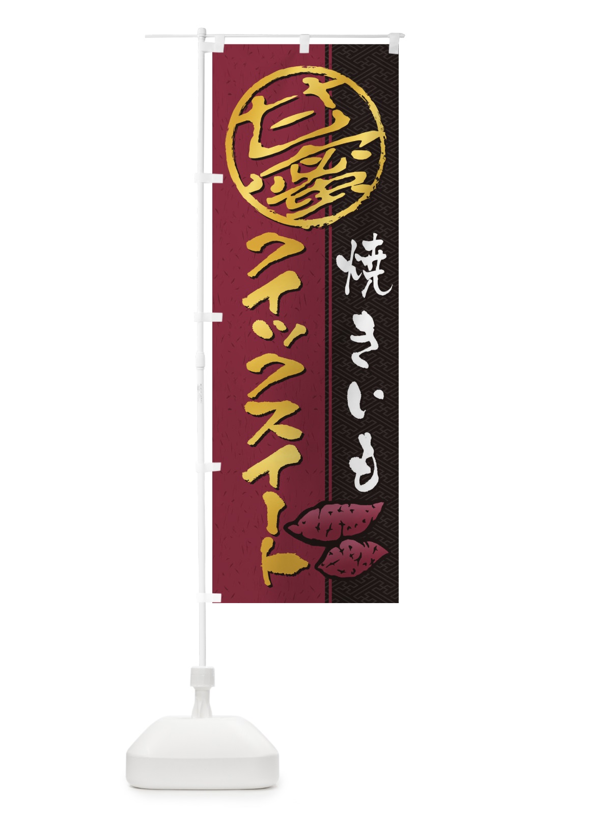 のぼり 焼きいも(焼き芋・やきいも・甘蜜)クイックスイート のぼり旗 2ET7(デザイン【B】)