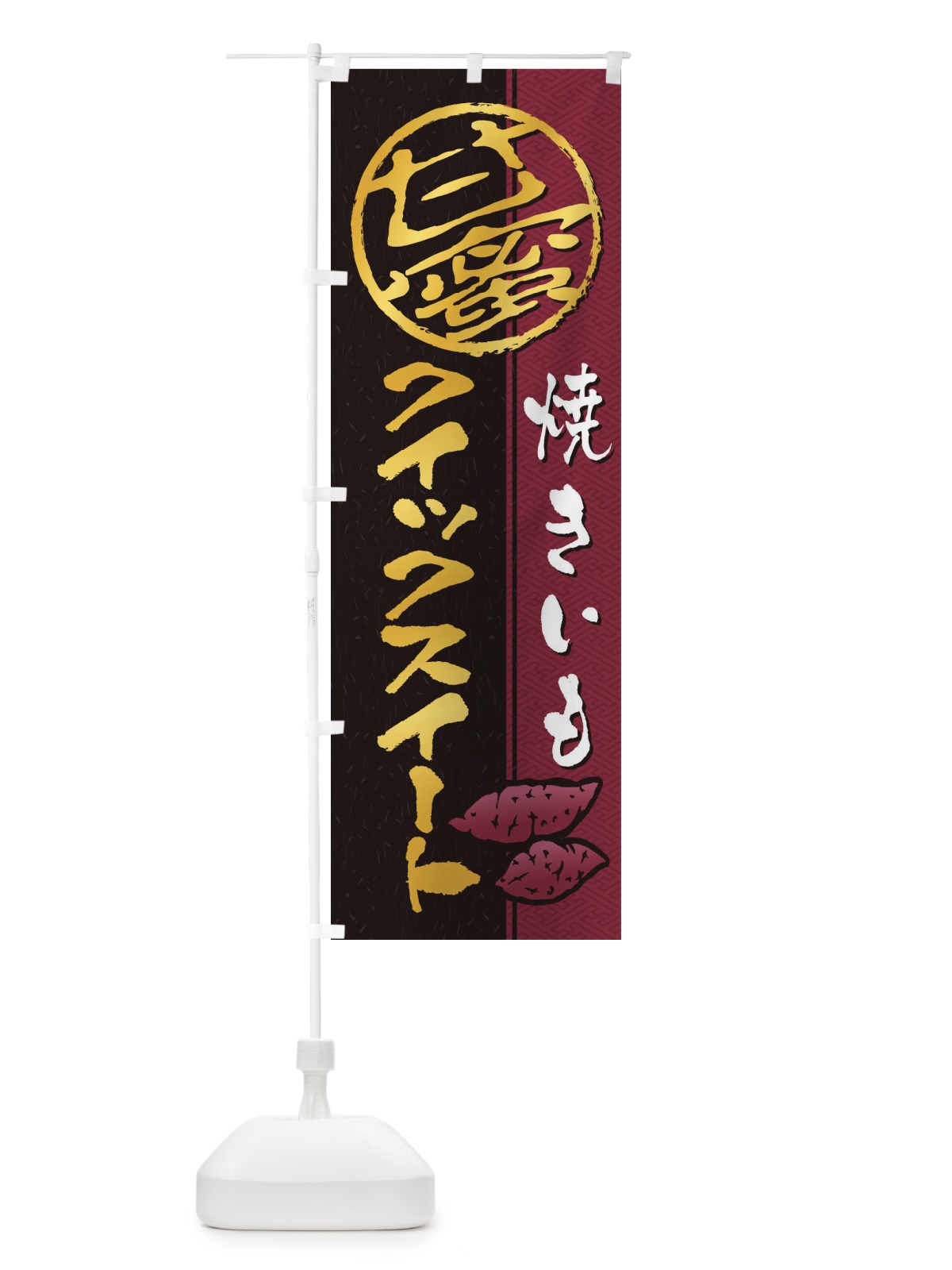 のぼり 焼きいも(焼き芋・やきいも・甘蜜)クイックスイート のぼり旗 2ET7(デザイン【C】)