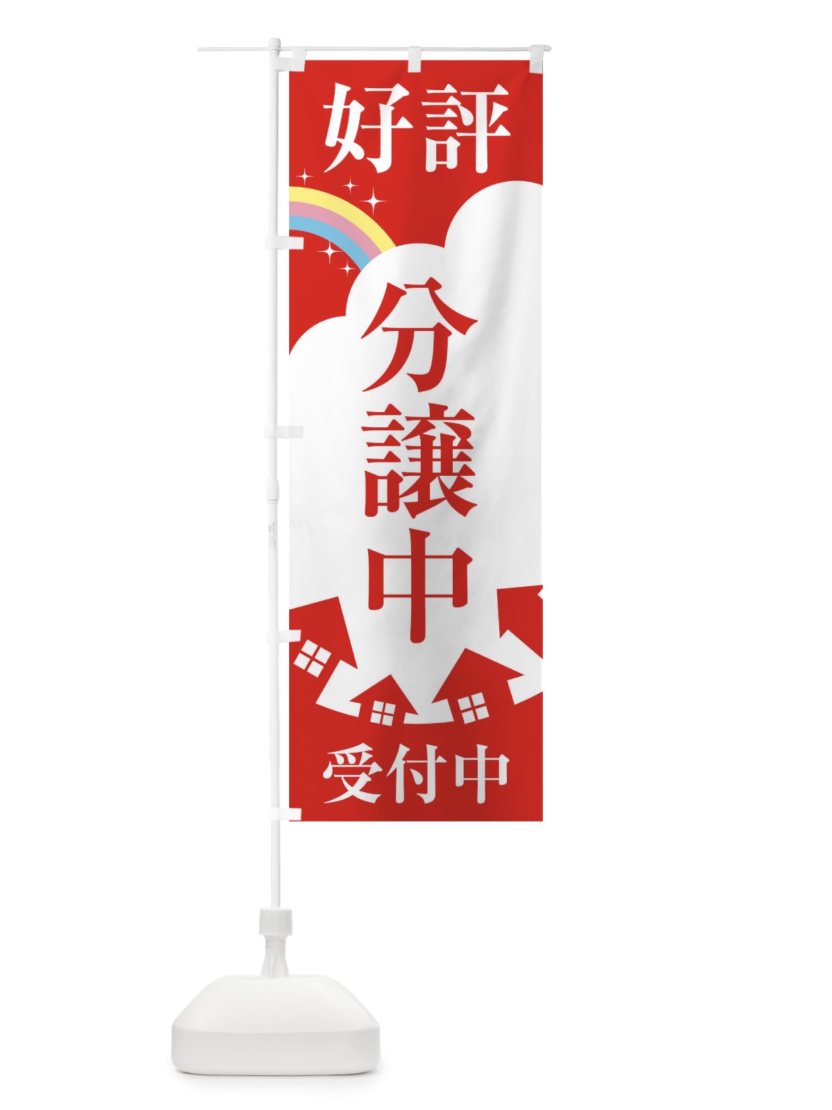 のぼり 好評分譲中 のぼり旗 2ET9(デザイン【A】)