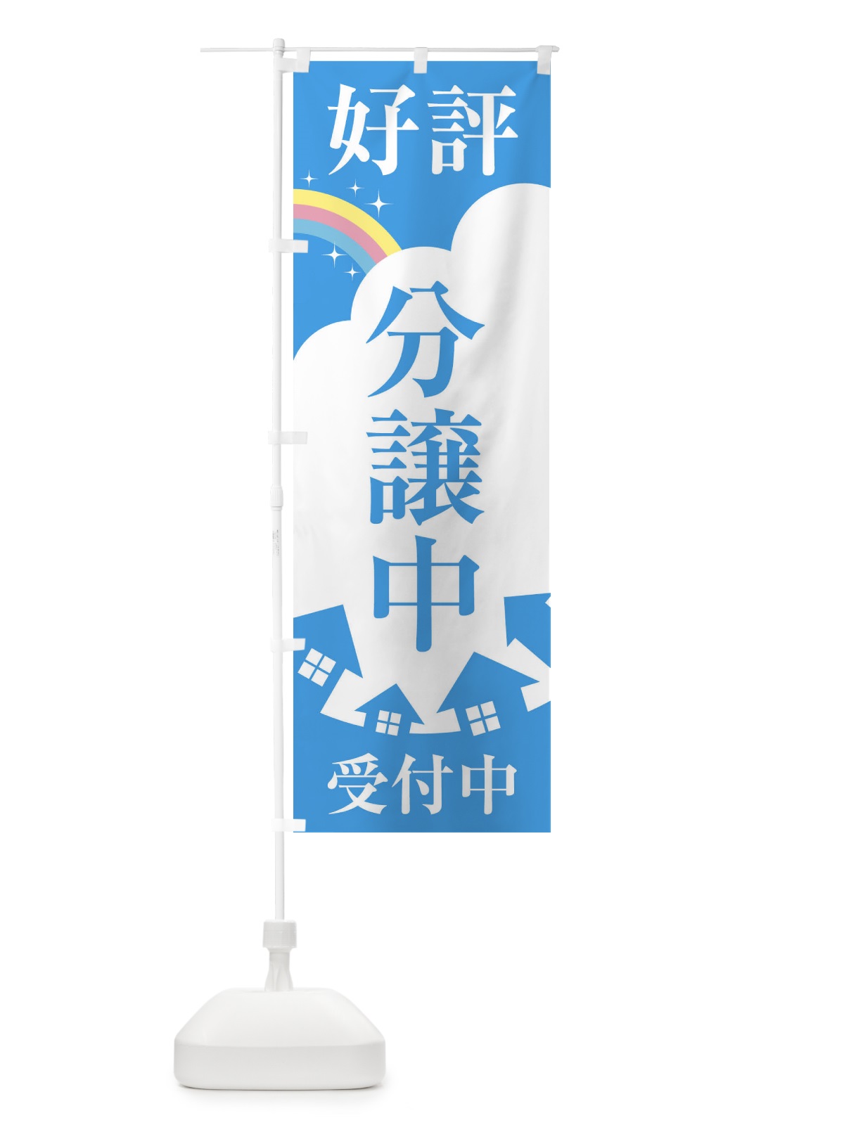のぼり 好評分譲中 のぼり旗 2ET9(デザイン【B】)
