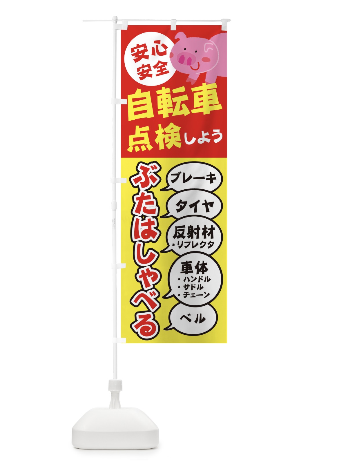 のぼり 自転車点検しよう のぼり旗 2ETA(デザイン【A】)