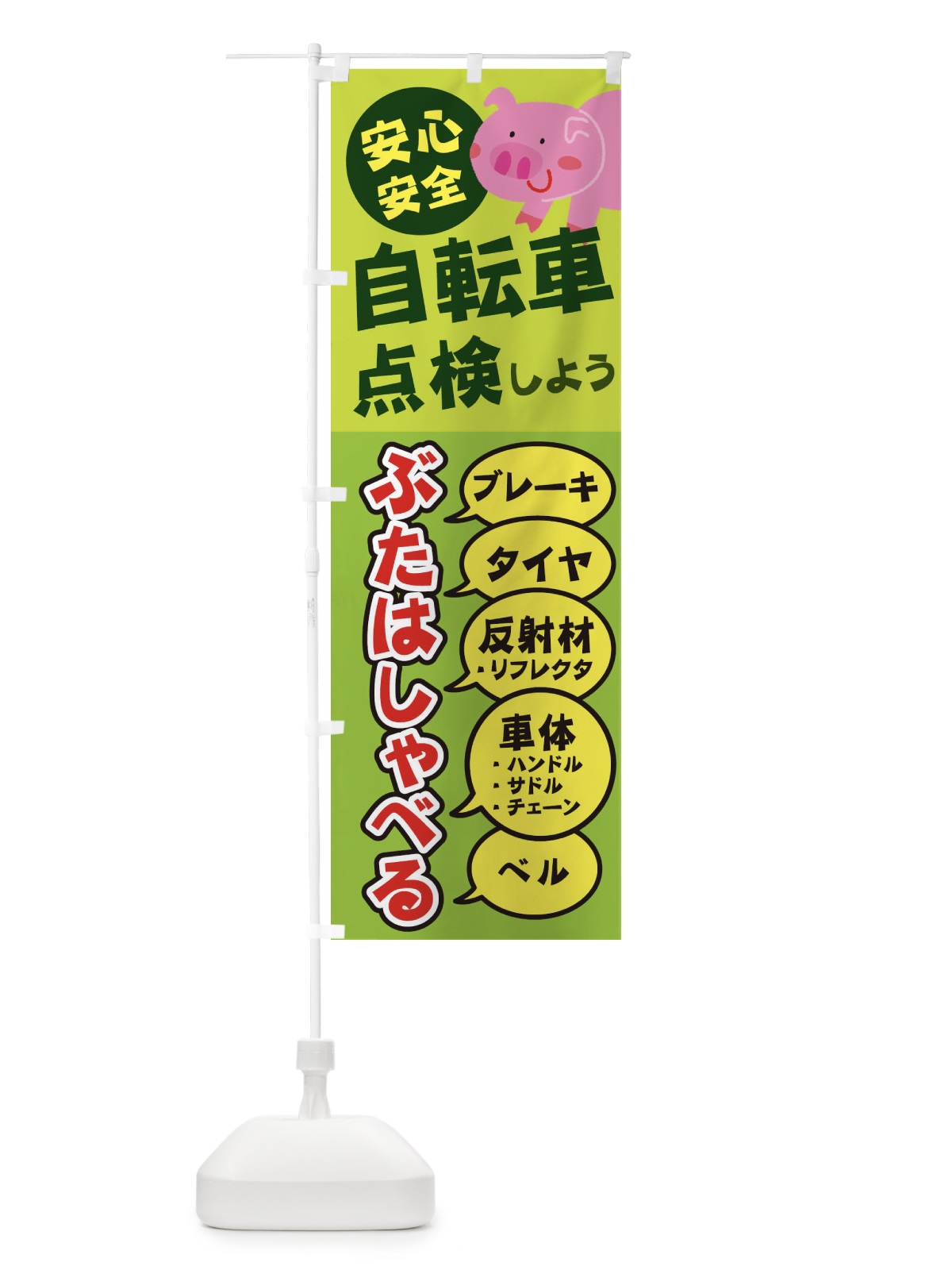 のぼり 自転車点検しよう のぼり旗 2ETA(デザイン【B】)