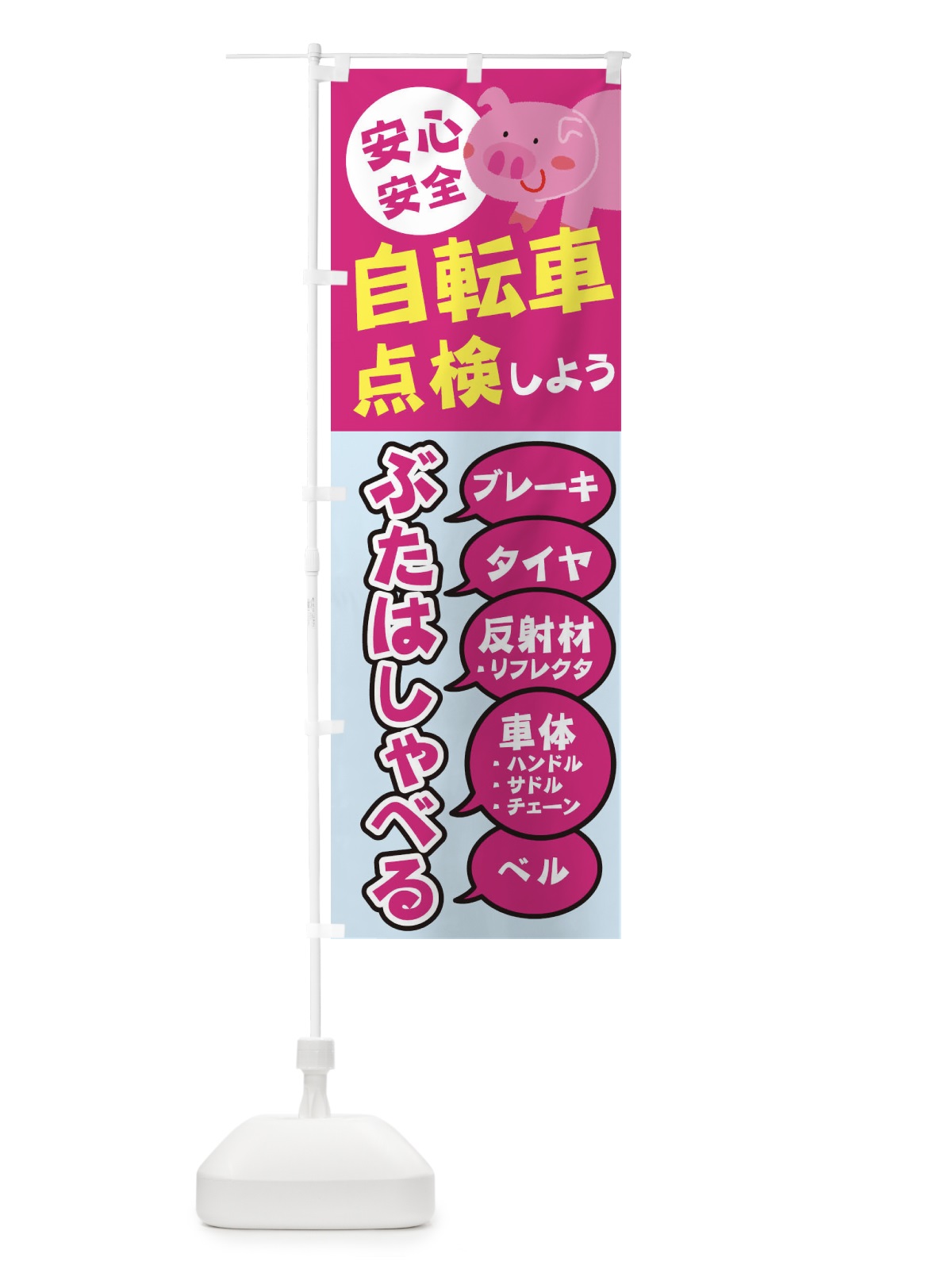 のぼり 自転車点検しよう のぼり旗 2ETA(デザイン【C】)