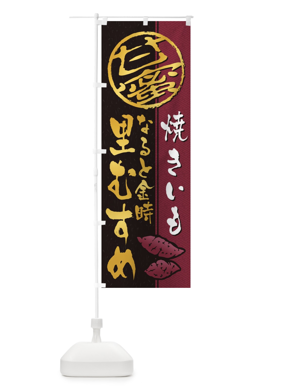 のぼり 焼きいも(焼き芋・やきいも・甘蜜)なると金時里むすめ のぼり旗 2ETE(デザイン【C】)