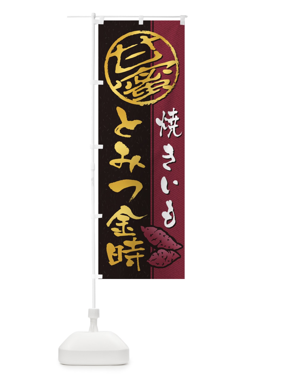 のぼり 焼きいも(焼き芋・やきいも・甘蜜)とみつ金時 のぼり旗 2ETF(デザイン【A】)